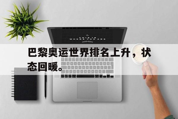 巴黎奥运世界排名上升，状态回暖。
