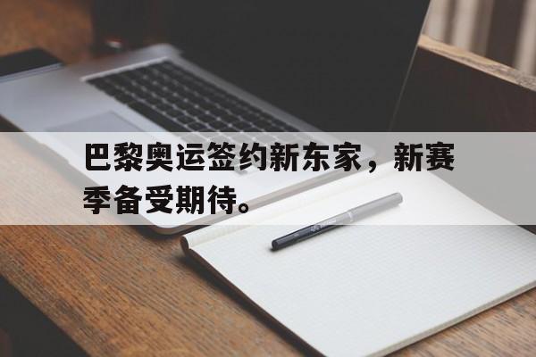 巴黎奥运签约新东家，新赛季备受期待。