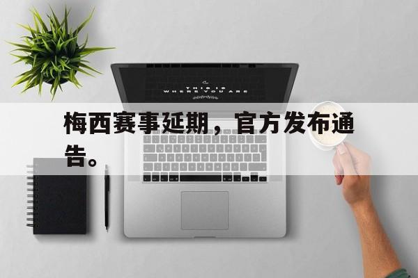 梅西赛事延期，官方发布通告。