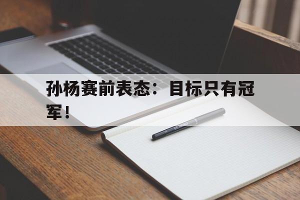 Leyu-孙杨赛前表态：目标只有冠军！