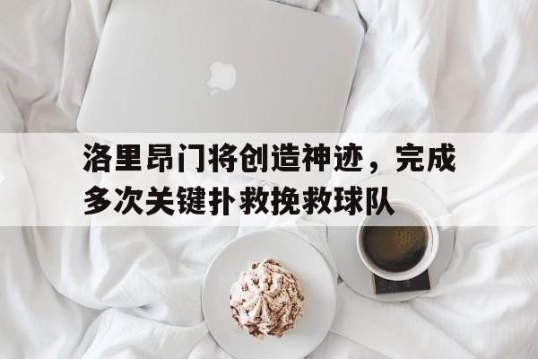 洛里昂门将创造神迹，完成多次关键扑救挽救球队