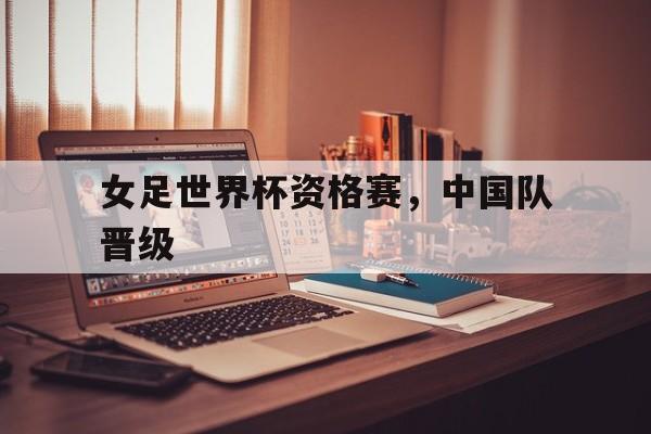 女足世界杯资格赛，中国队晋级