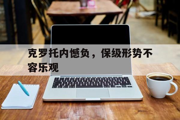 乐鱼app-克罗托内憾负，保级形势不容乐观
