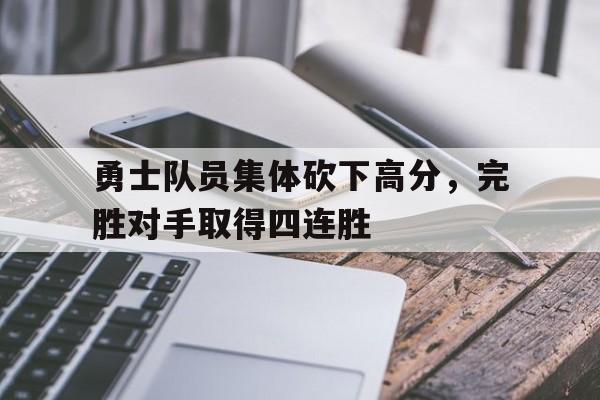 Leyu-勇士队员集体砍下高分，完胜对手取得四连胜
