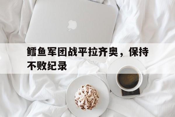 鳕鱼军团战平拉齐奥，保持不败纪录