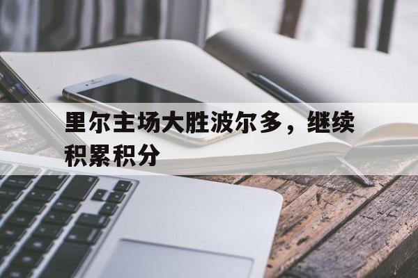 里尔主场大胜波尔多，继续积累积分