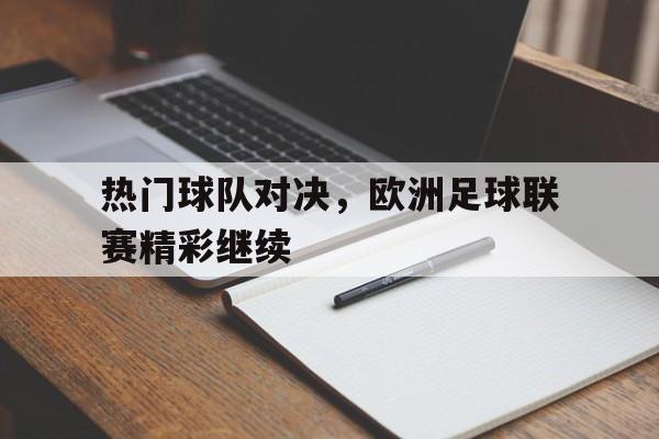 Leyu-热门球队对决，欧洲足球联赛精彩继续