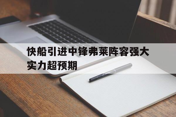 Leyu-快船引进中锋弗莱阵容强大实力超预期
