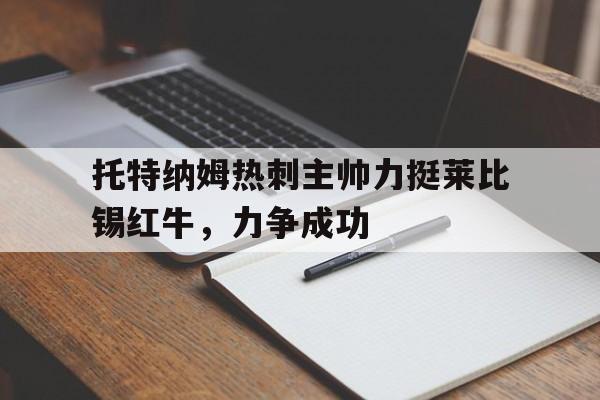 乐鱼-托特纳姆热刺主帅力挺莱比锡红牛，力争成功