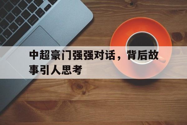 Leyu-中超豪门强强对话，背后故事引人思考