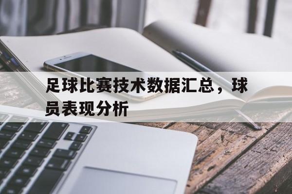 乐鱼app-足球比赛技术数据汇总，球员表现分析