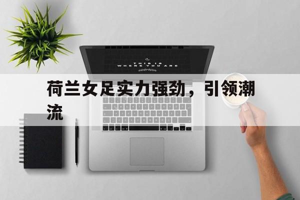 Leyu-荷兰女足实力强劲，引领潮流