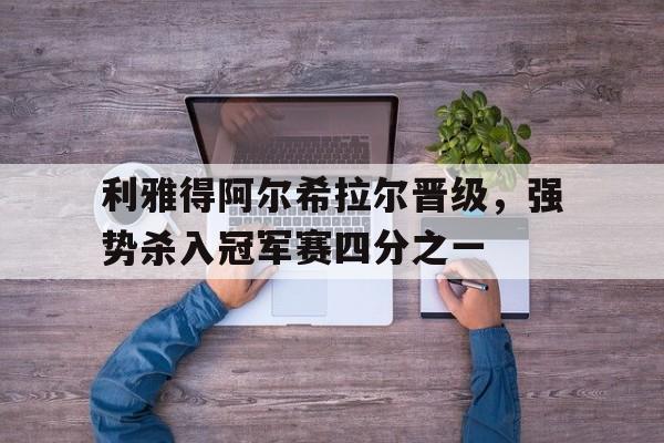 乐鱼官网-利雅得阿尔希拉尔晋级，强势杀入冠军赛四分之一