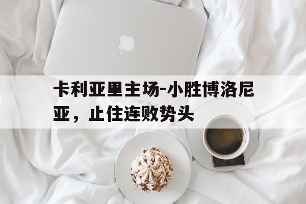 乐鱼-卡利亚里主场-小胜博洛尼亚，止住连败势头