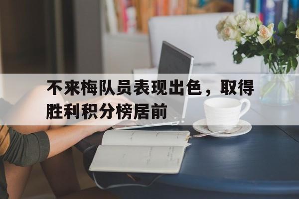 Leyu-不来梅队员表现出色，取得胜利积分榜居前