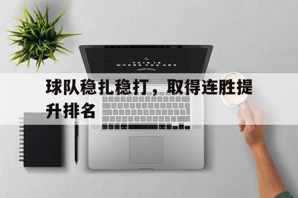 乐鱼官网-球队稳扎稳打，取得连胜提升排名