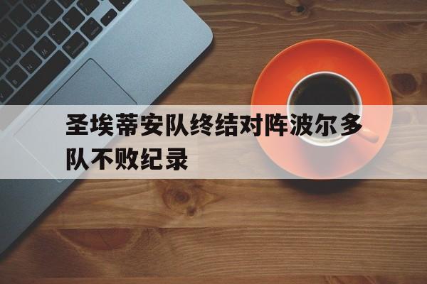 乐鱼app-圣埃蒂安队终结对阵波尔多队不败纪录
