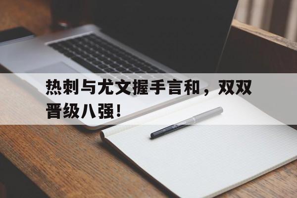 Leyu-热刺与尤文握手言和，双双晋级八强！