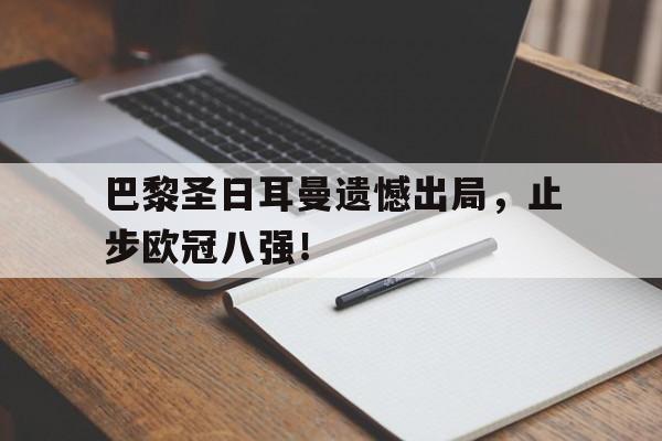 Leyu-巴黎圣日耳曼遗憾出局，止步欧冠八强！
